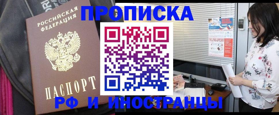 прописка для работы в Чкаловске